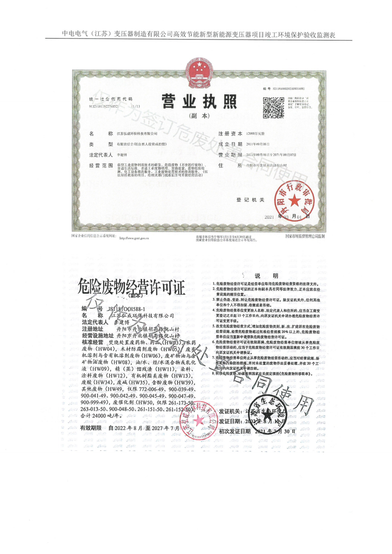 十大网彩平台中国有限公司（江苏）变压器制造有限公司验收监测报告表_40.png
